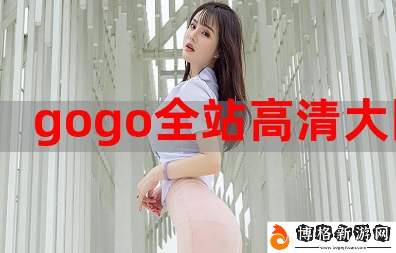 深度解析gogogo高清免費完整版下載的魅力與便捷