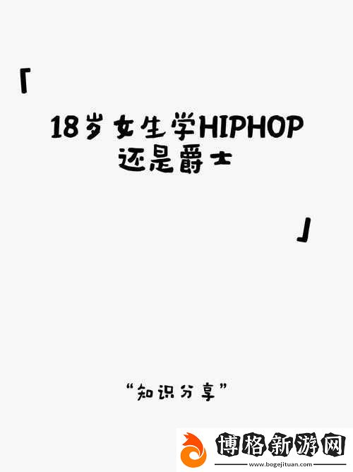 18-歲女生學-Hip-Hop-還是爵士之抉擇探討