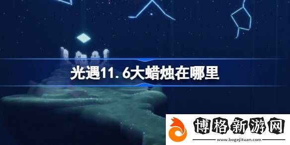 光遇11月6日大蠟燭位置在哪-光遇11月6日大蠟燭位置詳細(xì)攻略分享