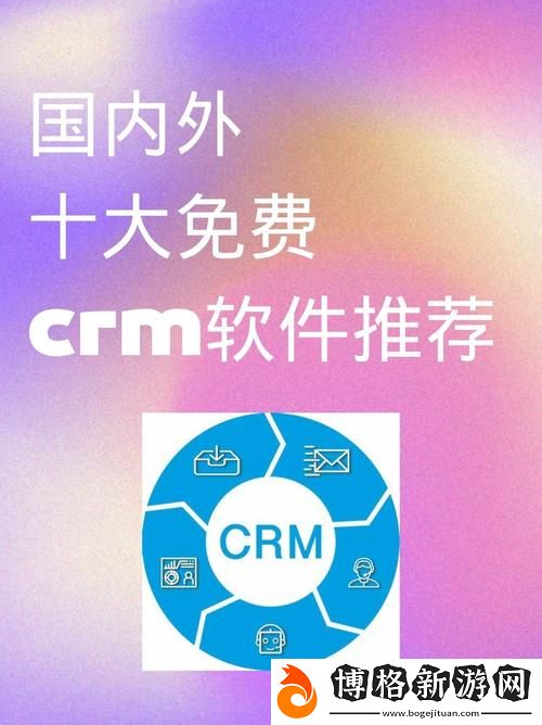 國內永久免費crm不實名認證：為中小企業提供便利