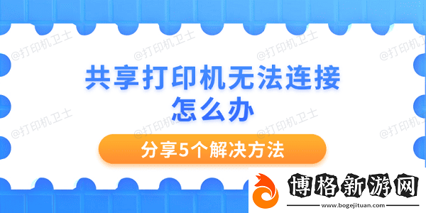 共享打印機無法連接怎么辦-分享5個解決方法