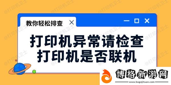 打印機異常請檢查打印機是否聯(lián)機怎么辦-教你輕松排查