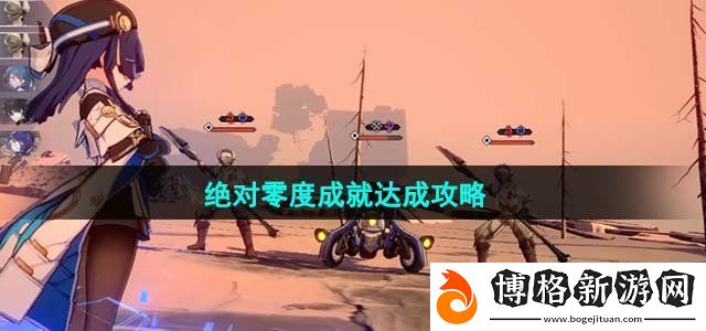 崩壞星穹鐵道1.4絕對零度成就達成攻略-攻略助你技能提升