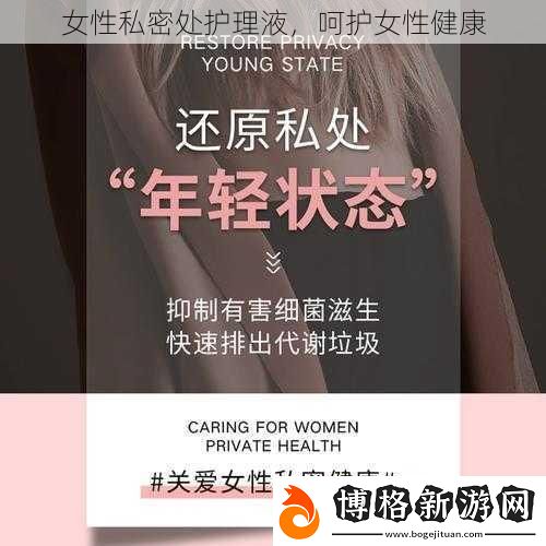 女性私密處護理液-呵護女性健康