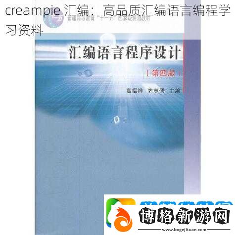 creampie匯編：高品質匯編語言編程學習資料