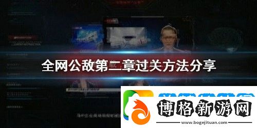 全網公敵第二章游戲攻略-全網公敵看不見的眼睛攻略