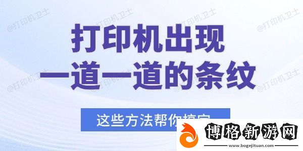 打印機出現一道一道的條紋怎么辦-這些方法幫你搞定