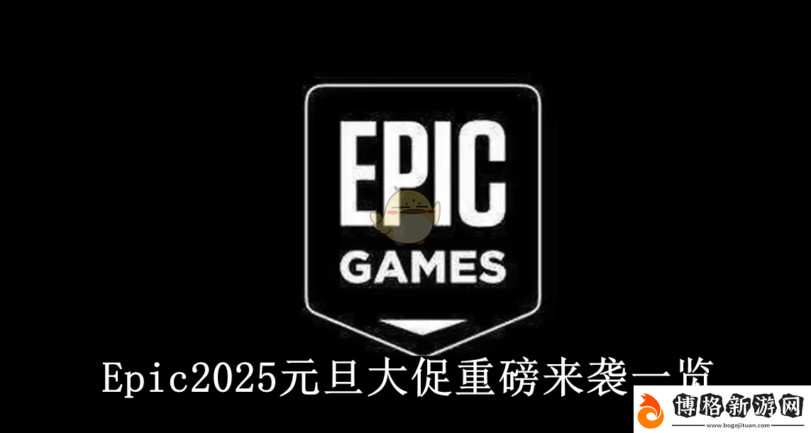 Epic2025新年大促精彩活動全面揭秘