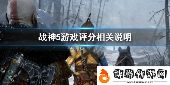 戰神5評分怎么樣-游戲評分相關說明