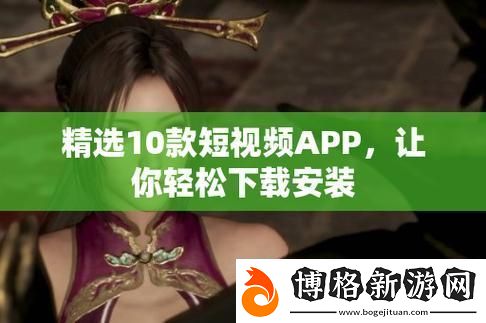 探索無限可能：免費國產短APP軟件iOS版