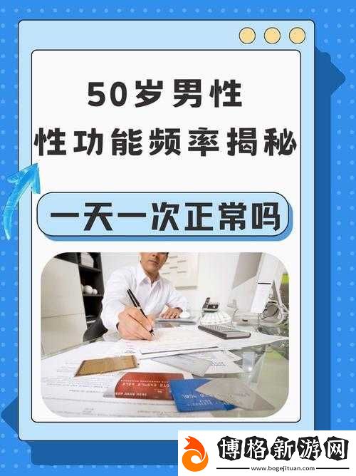 60-左右男性幾天需要性一次：這是一個值得深入探討的話題