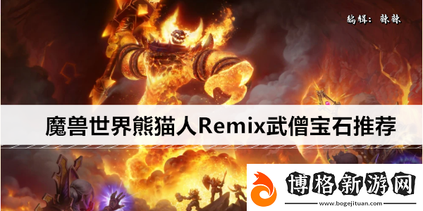 魔獸世界熊貓人Remix武僧寶石推薦