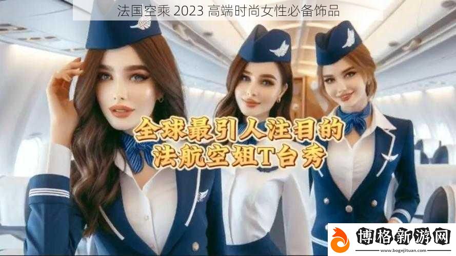 法國空乘-2023-高端時尚女性必備飾品