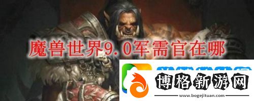 魔獸世界部落軍需官在哪里-WOW9.0軍需官路恩格倫坐標是什么