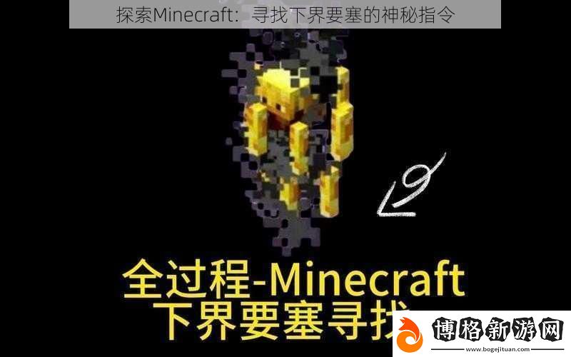 探索Minecraft：尋找下界要塞的神秘指令