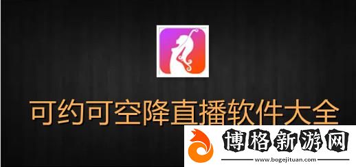 刷水槍提要求直播app大全：暢享互動新體驗