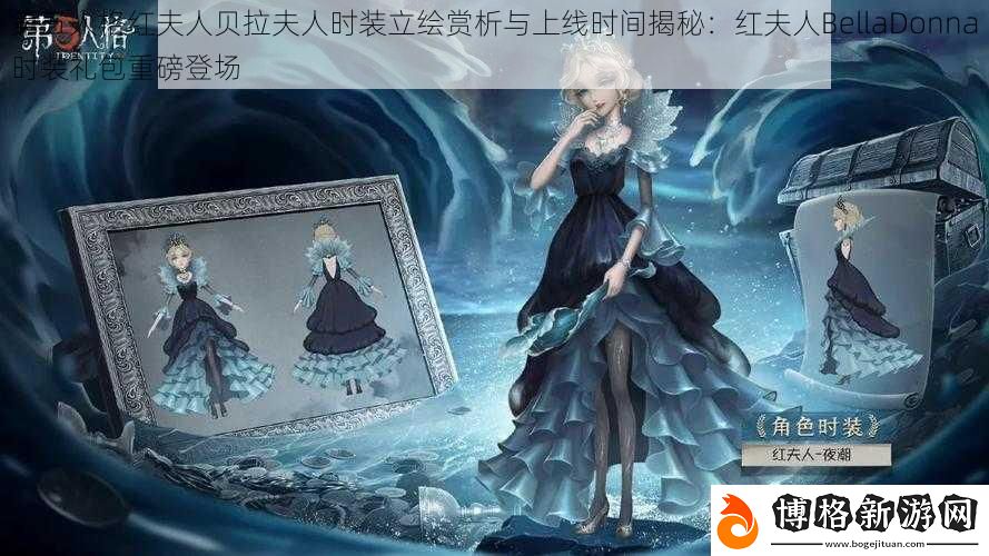 第五人格紅夫人貝拉夫人時裝立繪賞析與上線時間揭秘：紅夫人BellaDonna時裝禮包重磅登場