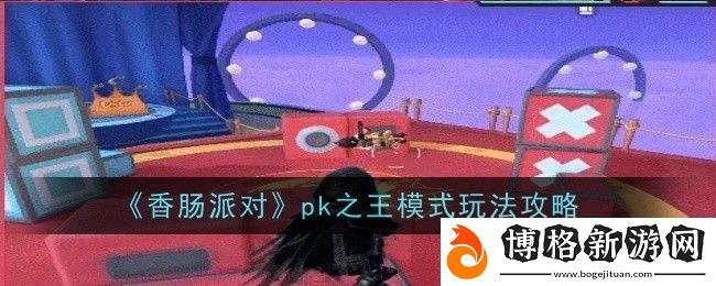 香腸派對pk之王模式玩法是什么-玩法攻略