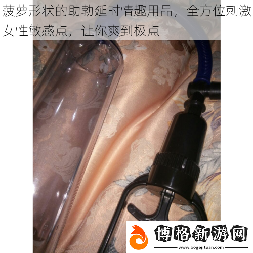 菠蘿形狀的助勃延時情趣用品-全方位刺激女性敏感點-讓你爽到極點