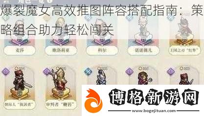 爆裂魔女高效推圖陣容搭配指南：策略組合助力輕松闖關(guān)