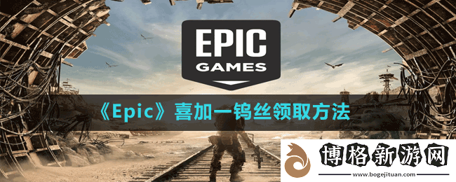 Epic喜加一鎢絲怎么免費領-喜加一鎢絲領取方法