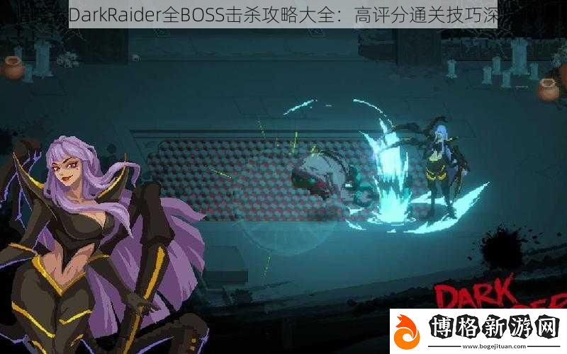 暗襲者DarkRaider全BOSS擊殺攻略大全：高評分通關技巧深度解析