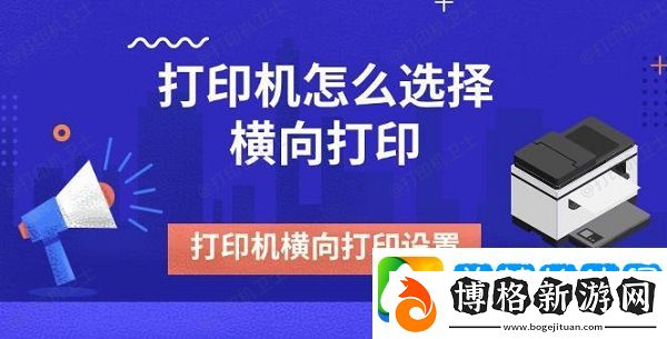 打印機怎么選擇橫向打印-打印機橫向打印設置