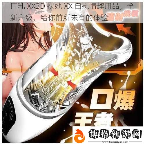 巨乳-XX3D-扶她-XX-自慰情趣用品-全新升級-給你前所未有的體驗