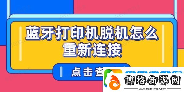 藍牙打印機脫機怎么重新連接-藍牙打印機脫機恢復方法