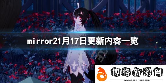 魔鏡21月17日更新了什么-1月17日更新內容一覽