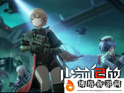 少女前線2追放導染指數怎么獲取-導染指數獲取方式