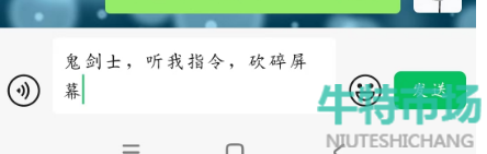 dnf手游鬼劍士聽我指令砍碎屏幕口令怎么觸發(fā)