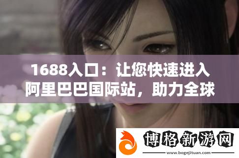 解密“成品站1688入口頁版怎么進”的多種方式