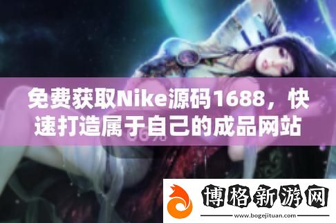 成品視頻nike1688源碼-網友：真是顛覆了我的想象！