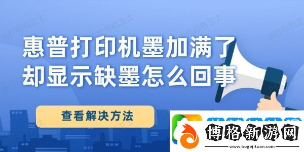 惠普打印機(jī)墨加滿了卻顯示缺墨怎么回事-查看解決方法