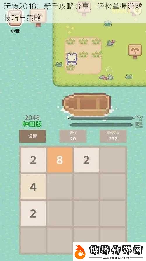 玩轉(zhuǎn)2048：新手攻略分享-輕松掌握游戲技巧與策略