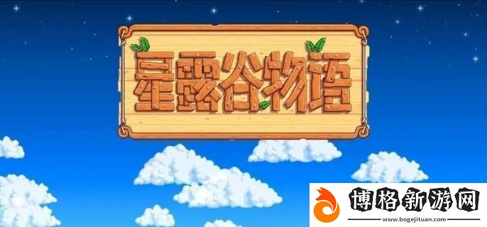 星露谷物語新鮮水果任務(wù)怎么過-新鮮水果任務(wù)攻略