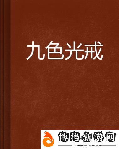 深入探索“17c在線精品無碼秘入口九色”的魅力與新體驗