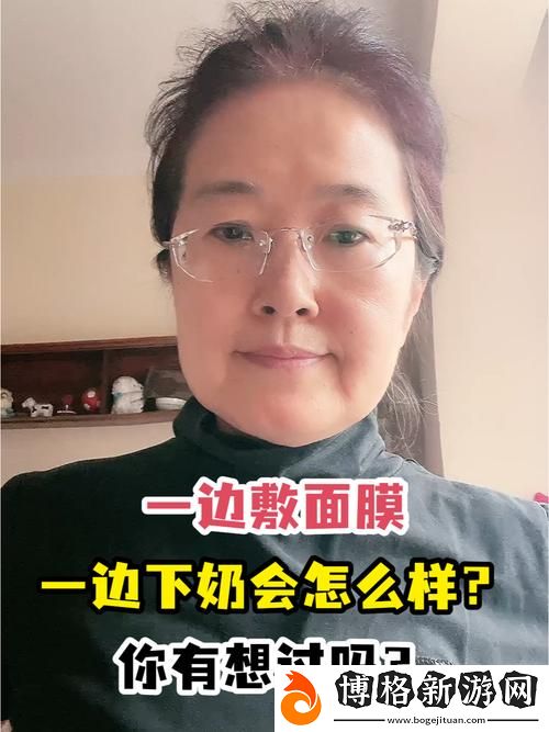 一邊下奶一吃敷面膜60分鐘：女性多重角色的優(yōu)雅平衡